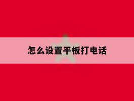 怎么设置平板打电话