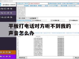 平板打电话对方听不到我的声音怎么办