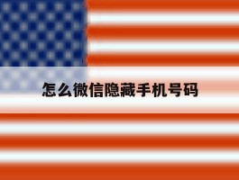 怎么微信隐藏手机号码