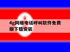 4g网络电话呼叫软件免费版下载安装