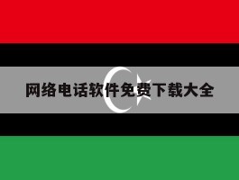包含网络电话软件免费下载大全的词条