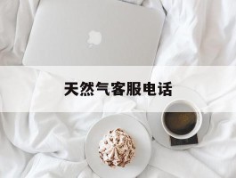 天然气客服电话