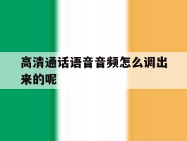 高清通话语音音频怎么调出来的呢