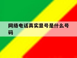 网络电话真实显号是什么号码