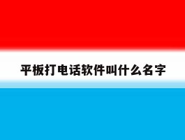 平板打电话软件叫什么名字