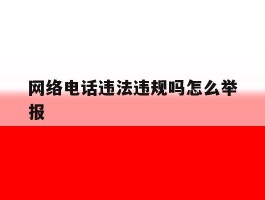 网络电话违法违规吗怎么举报
