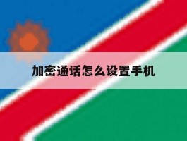 加密通话怎么设置手机