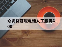 众安贷客服电话人工服务400