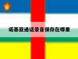 诺基亚通话录音保存在哪里