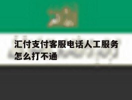 汇付支付客服电话人工服务怎么打不通