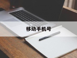 移动手机号