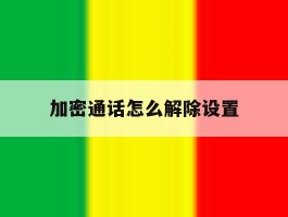 加密通话怎么解除设置