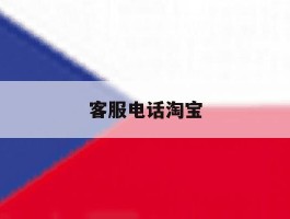 客服电话淘宝