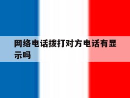 网络电话拨打对方电话有显示吗