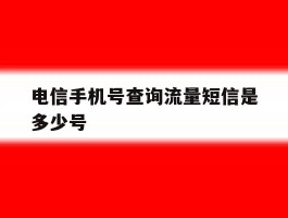 电信手机号查询流量短信是多少号
