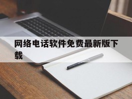 网络电话软件免费最新版下载
