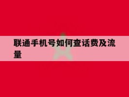 联通手机号如何查话费及流量