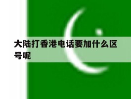 大陆打香港电话要加什么区号呢