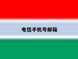 电信手机号邮箱
