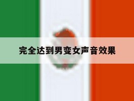 完全达到男变女声音效果