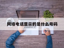 网络电话显示的是什么号码
