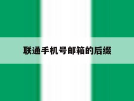 联通手机号邮箱的后缀