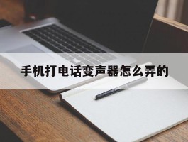 手机打电话变声器怎么弄的