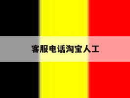 客服电话淘宝人工