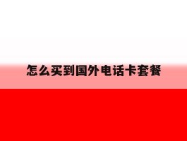 怎么买到国外电话卡套餐