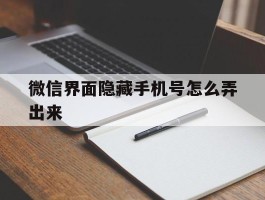 微信界面隐藏手机号怎么弄出来
