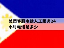 美团客服电话人工服务24小时电话是多少
