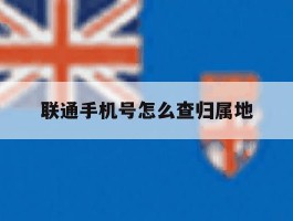 联通手机号怎么查归属地