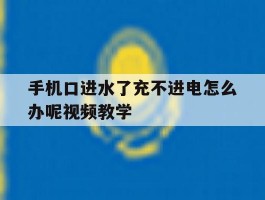 包含手机口进水了充不进电怎么办呢视频教学的词条