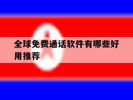 全球免费通话软件有哪些好用推荐
