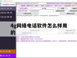4g网络电话软件怎么样用的