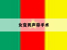 女变男声带手术