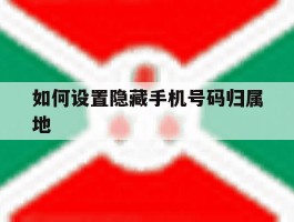 如何设置隐藏手机号码归属地