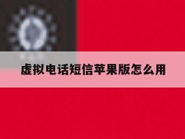 虚拟电话短信苹果版怎么用