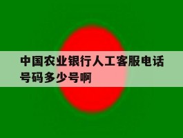 中国农业银行人工客服电话号码多少号啊的简单介绍