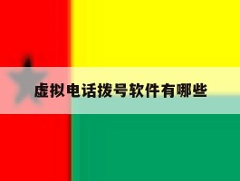 虚拟电话拨号软件有哪些