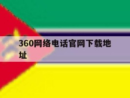 360网络电话官网下载地址的简单介绍