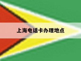 上海电话卡办理地点