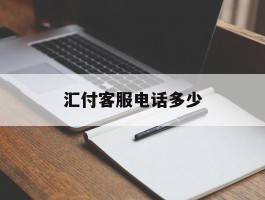 汇付客服电话多少