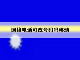 网络电话可改号码吗移动