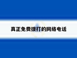 真正免费拨打的网络电话