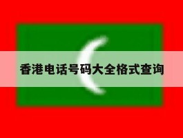 香港电话号码大全格式查询