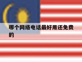 哪个网络电话最好用还免费的
