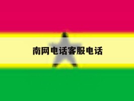 南网电话客服电话