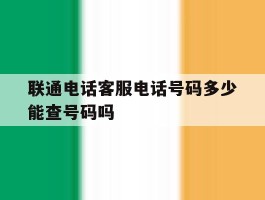 联通电话客服电话号码多少能查号码吗