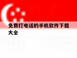免费打电话的手机软件下载大全的简单介绍
